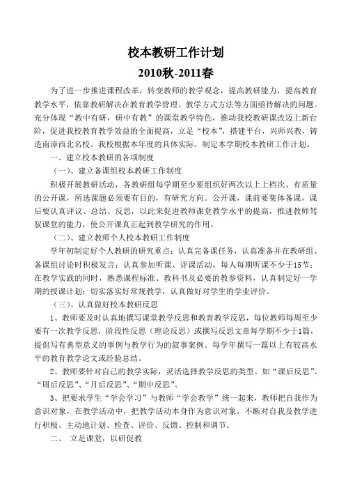 2010-2011年校本教研工作计划与教研活动安排表