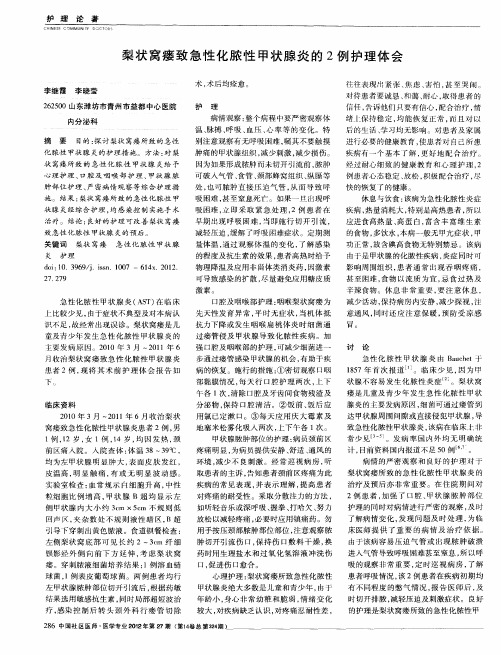 梨状窝瘘致急性化脓性甲状腺炎的2例护理体会