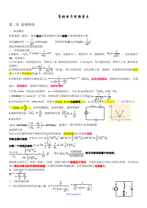 高频电子线路(知识点整理)Word版