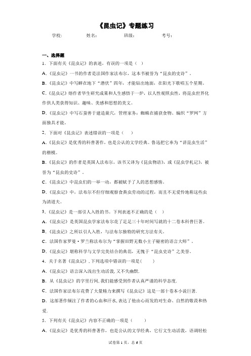 人教部编版八年级上册第五单元名著阅读《昆虫记》专题练习【有答案】
