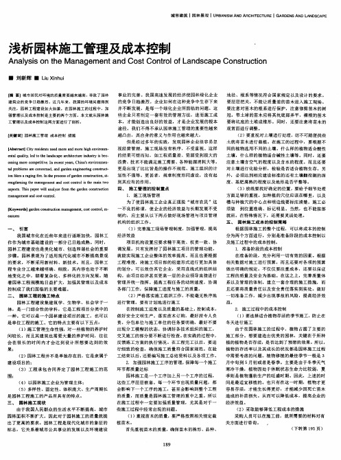 浅析园林施工管理及成本控制