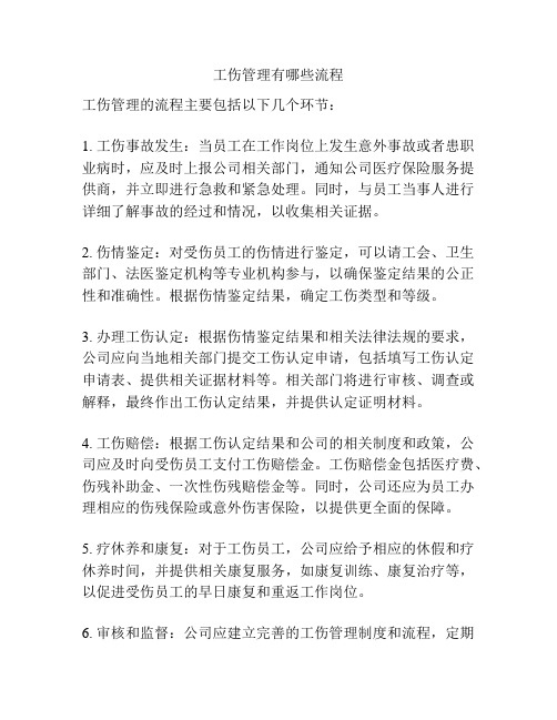 工伤管理有哪些流程