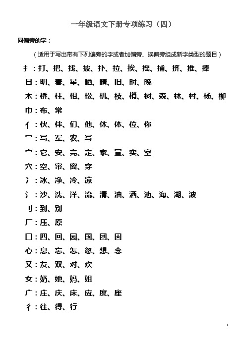人教版_一年级语文下册专项练习(四)同偏旁的字_(1)