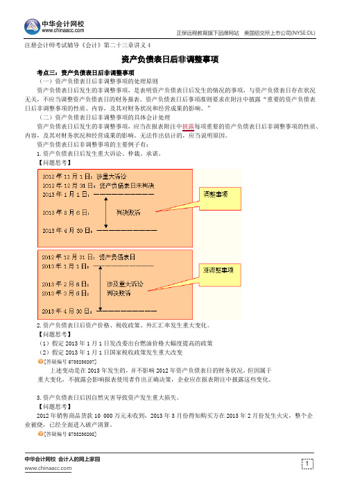 资产负债表日后非调整事项--注册会计师辅导《会计》第二十三章讲义4