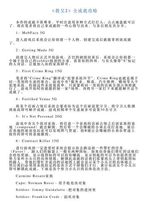 《教父2》全成就攻略
