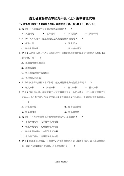湖北省宜昌市点军区九年级(上)期中物理试卷