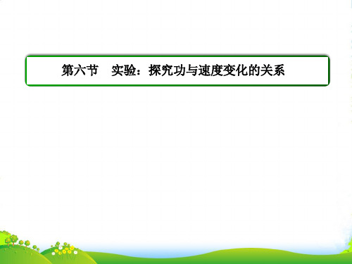 新人教新课标版物理(必修2)第七章机械能守恒定律 第六节 实验：探究功与速度变化的关系-课件