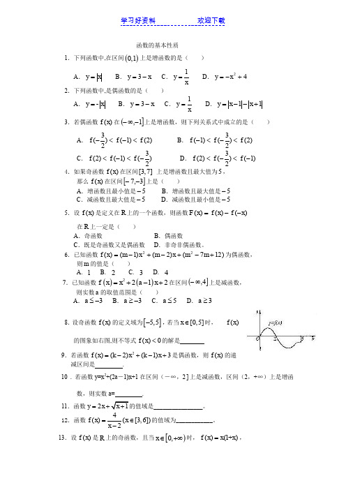 高一数学必修一函数的基本性质基础练习