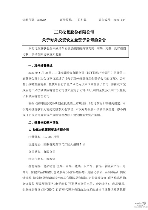 三只松鼠：关于对外投资设立全资子公司的公告