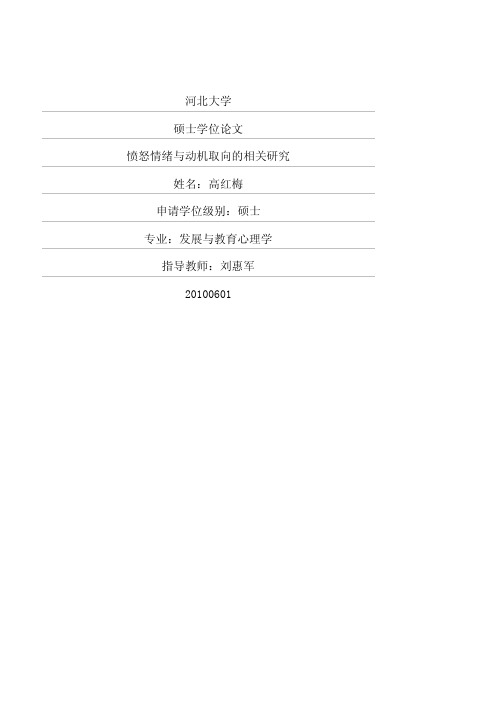 愤怒情绪与动机取向的相关研究