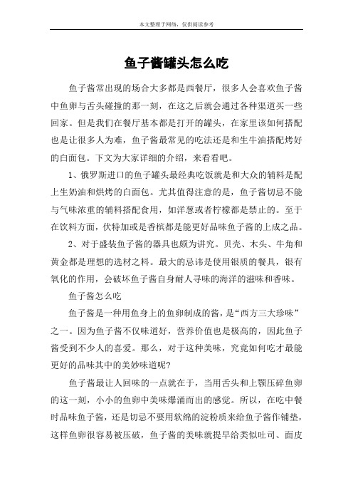鱼子酱罐头怎么吃