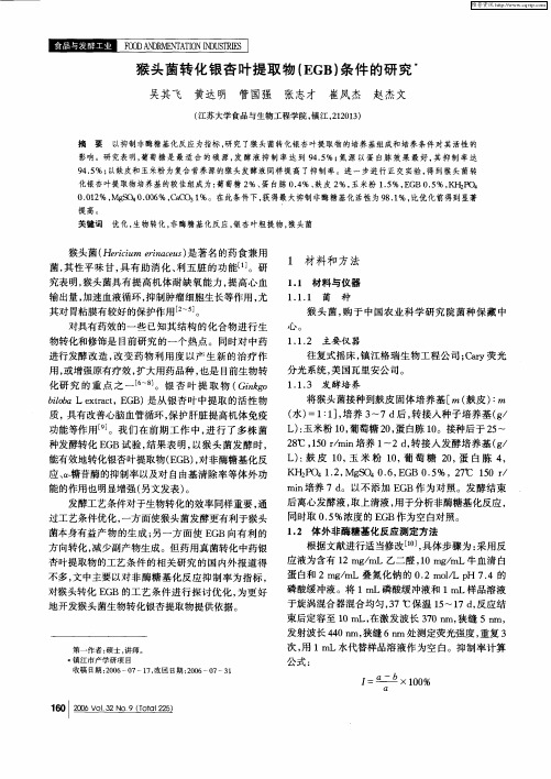 猴头菌转化银杏叶提取物(EGB)条件的研究