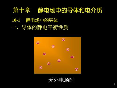 第10章静电场中导体和电介质 共68页PPT资料