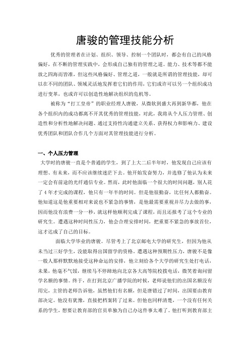 唐骏的管理技能分析