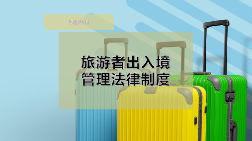 旅游者出入境管理法律制度