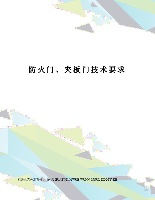 防火门、夹板门技术要求