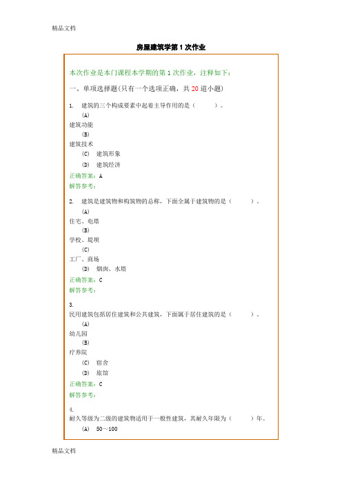 最新西南交1112考试批次《房屋建筑学》复习题及参考答案