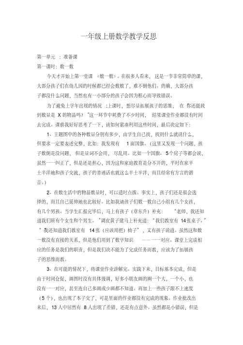 一年级上册数学教学反思(全册)(完美版)