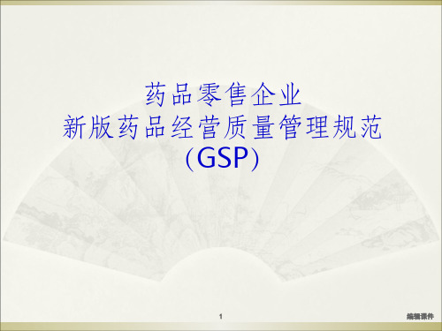 药品零售的质量管理ppt课件