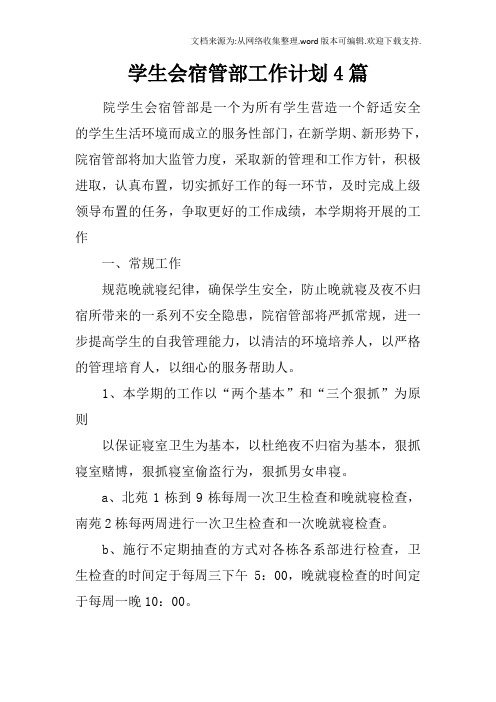 学生会宿管部工作计划4篇