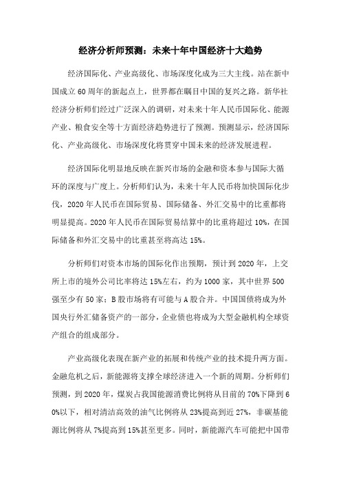 经济分析师预测：未来十年中国经济十大趋势(上了网站)