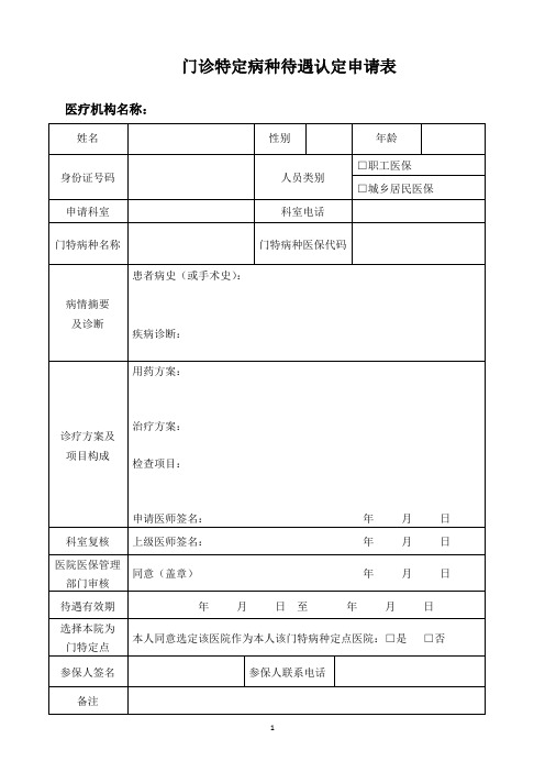 各级医疗机构(医院)门诊特定病种待遇认定申请表