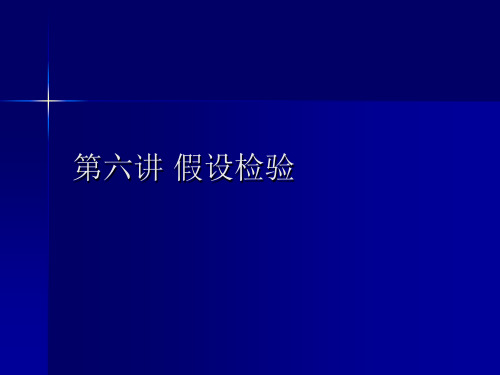 第六讲假设检验