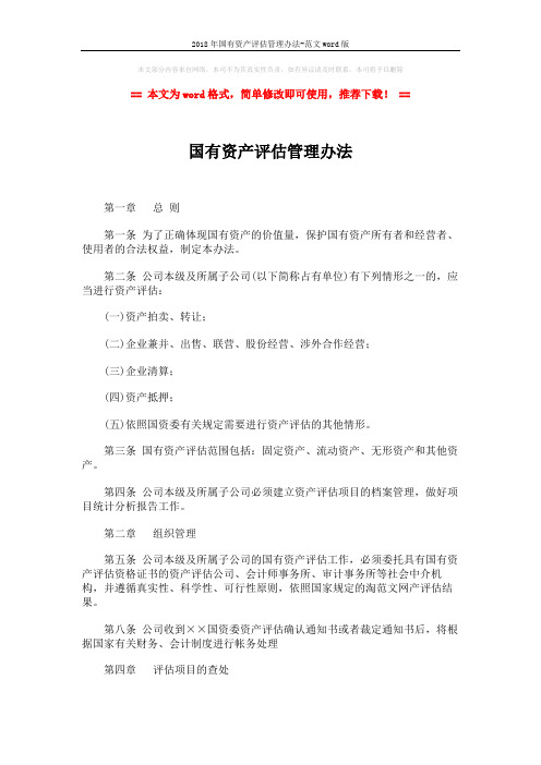 2018年国有资产评估管理办法-范文word版 (2页)