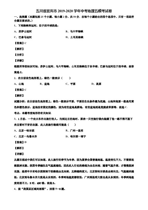 五川省宜宾市2019-2020学年中考地理五模考试卷含解析