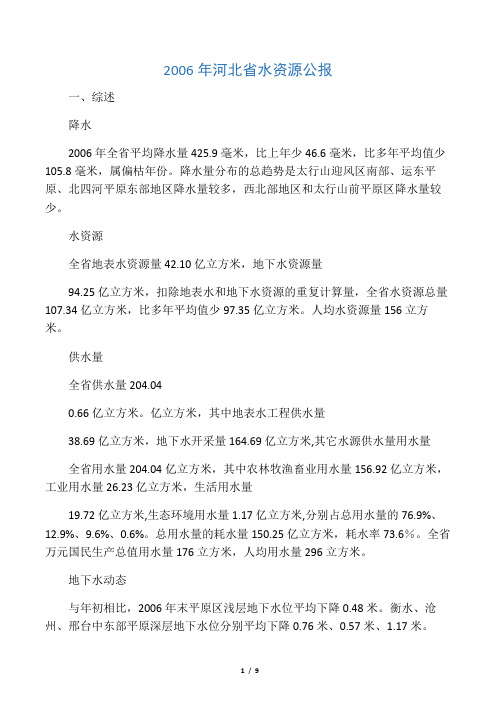 2006年河北省水资源公报