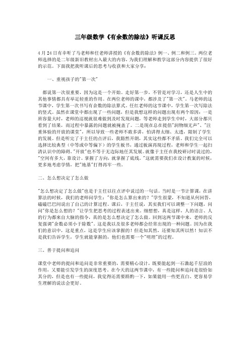 三年级数学《有余数的除法》听课反思