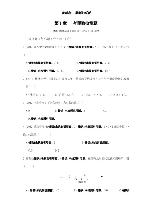最新沪科版2018-2019学年七年级数学上册《有理数》单元检测题及答案解析-精编试题