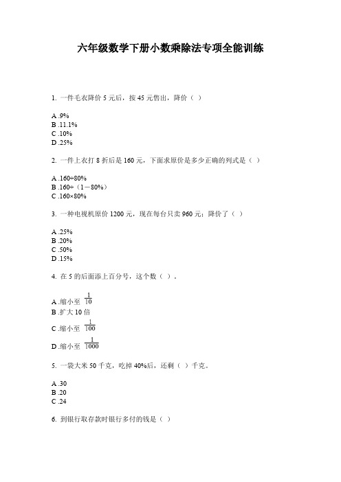 六年级数学下册小数乘除法专项全能训练