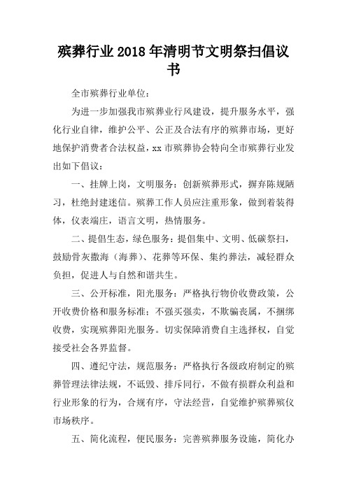 殡葬行业2018年清明节文明祭扫倡议书