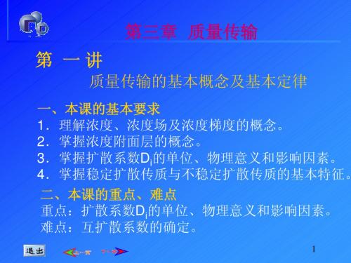 冶金热工基础——第3章 质量传输