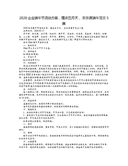 2020企业端午节活动方案,情浓五月天, 欢乐度端午范文5篇
