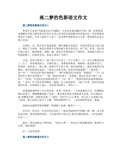 高二梦的色彩语文作文