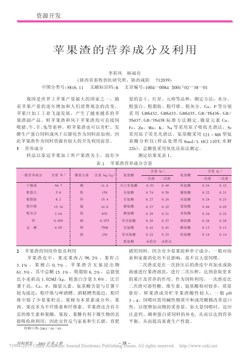 苹果渣的营养成分及利用_李彩凤