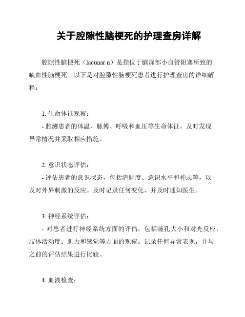 关于腔隙性脑梗死的护理查房详解