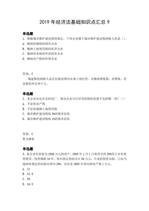 2019年经济法基础知识点汇总9