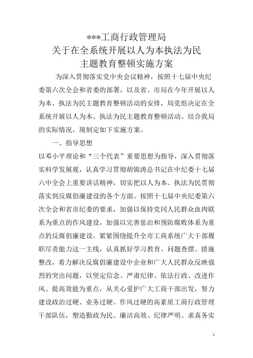 工商行政管理局关于全系统开展以人为本执法为民主题教育整顿实施方案