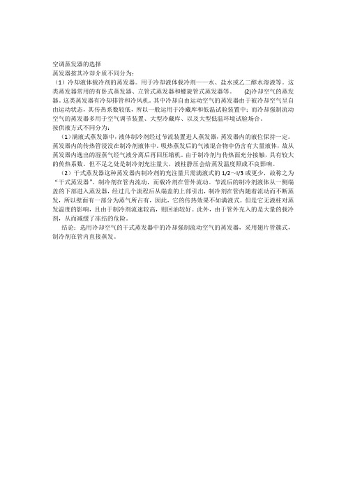 空调蒸发器的选择