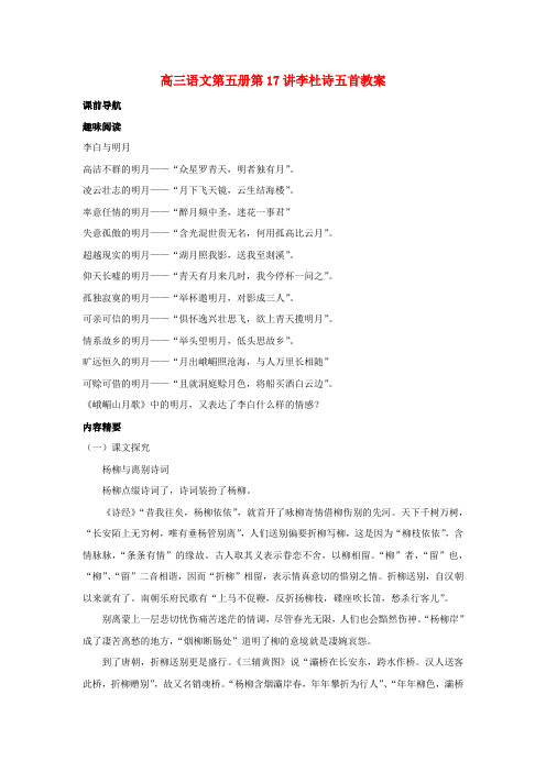 高三语文第五册第17讲李杜诗五首教案 人教版