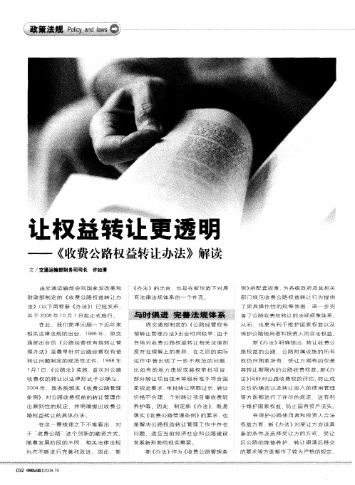 让权益转让更透明——《收费公路权益转让办法》解读