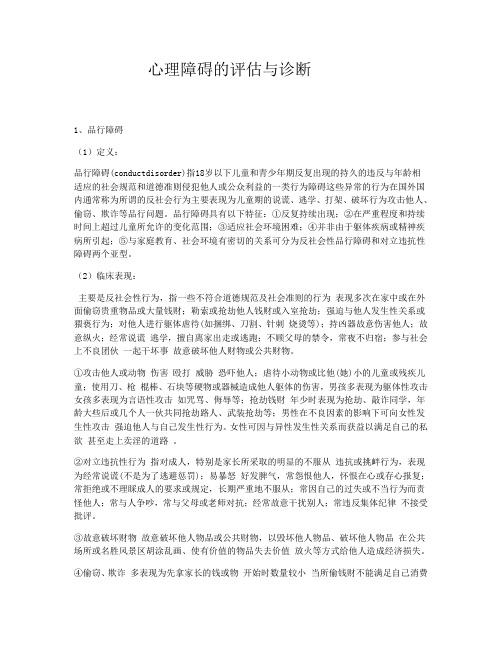 品行障碍的评估与诊断