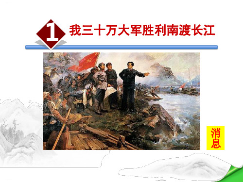 《我三十万大军胜利南渡长江》PPT-完美版