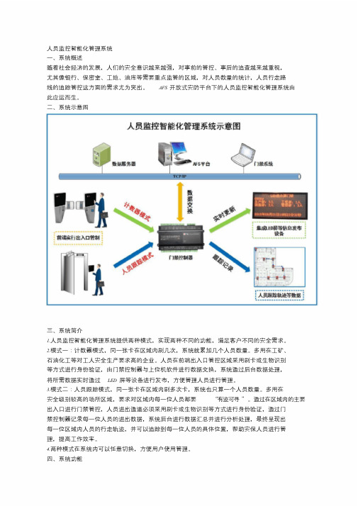 人员监控智能化管理系统-精选