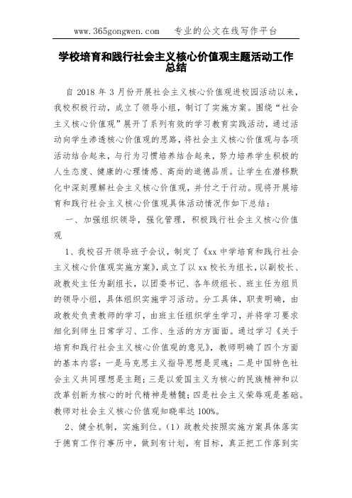 学校培育和践行社会主义核心价值观主题活动工作总结