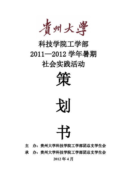 2012年暑期社会实践策划方案书