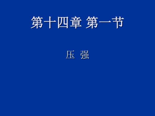 人教版八年级物理下册压强.pptx
